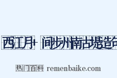 西江月+间步州南古堤造句是什么意思的图片